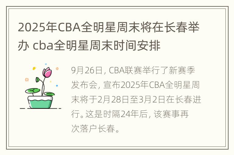 2025年CBA全明星周末将在长春举办 cba全明星周末时间安排