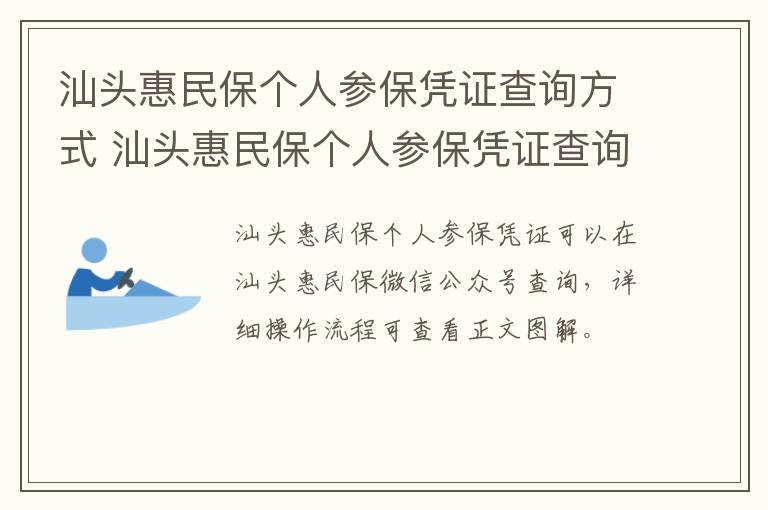 汕头惠民保个人参保凭证查询方式 汕头惠民保个人参保凭证查询方式是什么