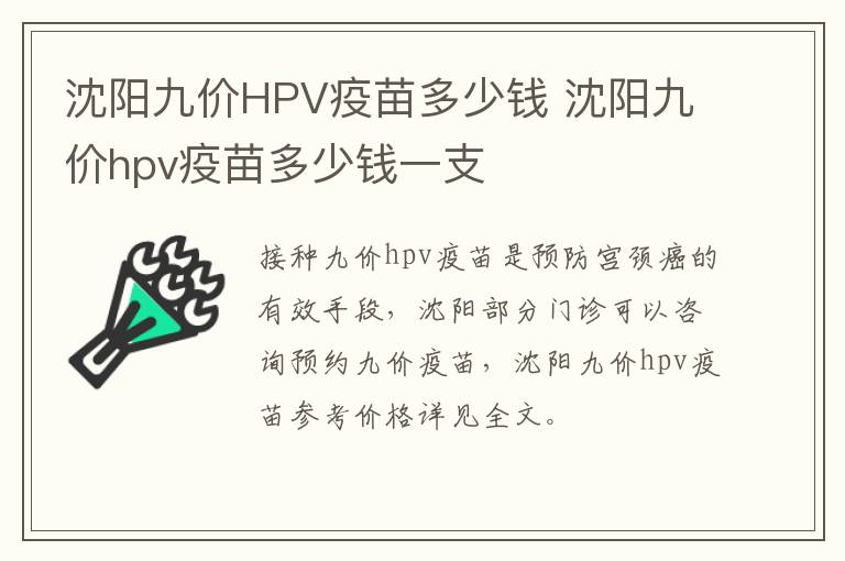 沈阳九价HPV疫苗多少钱 沈阳九价hpv疫苗多少钱一支