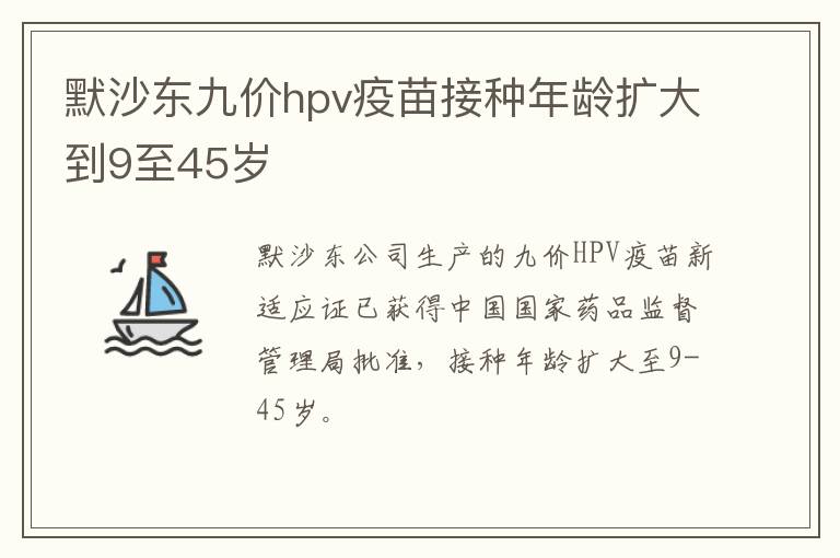 默沙东九价hpv疫苗接种年龄扩大到9至45岁