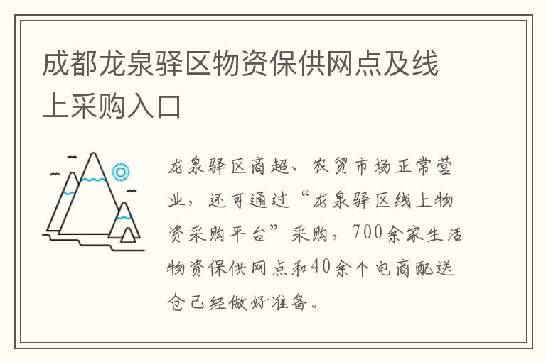 成都龙泉驿区物资保供网点及线上采购入口