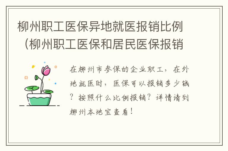 柳州职工医保异地就医报销比例（柳州职工医保和居民医保报销比例）