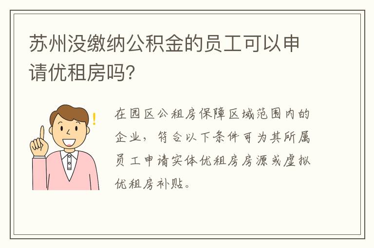 苏州没缴纳公积金的员工可以申请优租房吗？