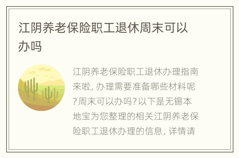 江阴养老保险职工退休周末可以办吗