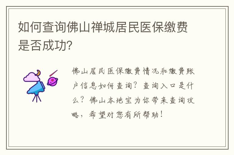 如何查询佛山禅城居民医保缴费是否成功？