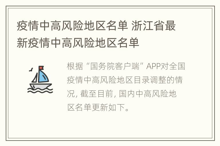 疫情中高风险地区名单 浙江省最新疫情中高风险地区名单