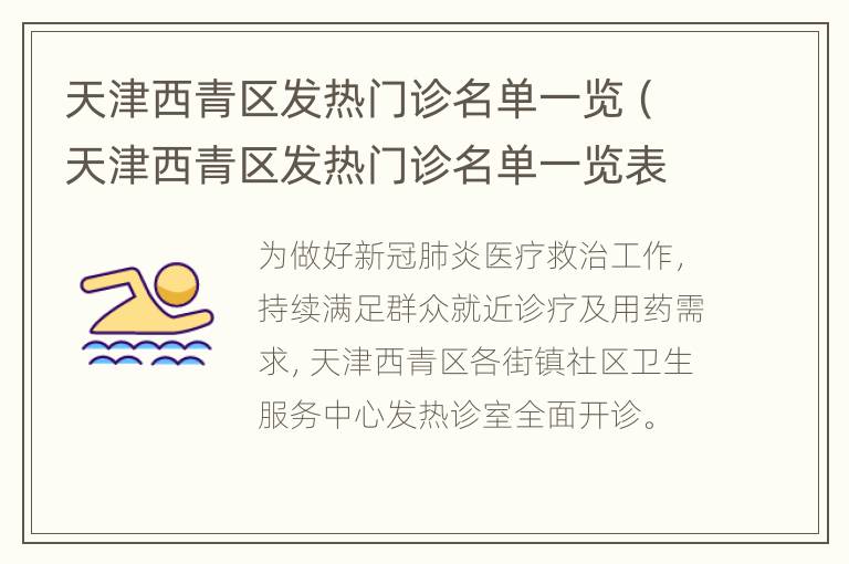 天津西青区发热门诊名单一览（天津西青区发热门诊名单一览表查询）