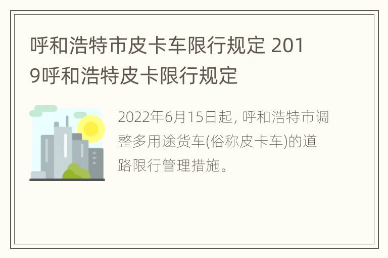 呼和浩特市皮卡车限行规定 2019呼和浩特皮卡限行规定