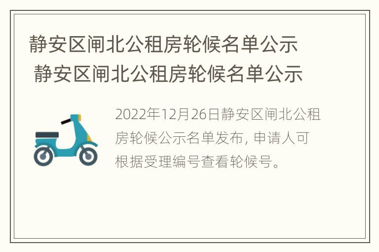 静安区闸北公租房轮候名单公示 静安区闸北公租房轮候名单公示时间