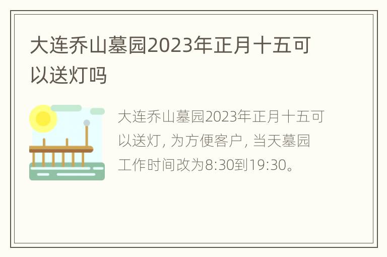 大连乔山墓园2023年正月十五可以送灯吗