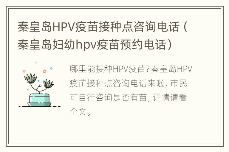 秦皇岛HPV疫苗接种点咨询电话（秦皇岛妇幼hpv疫苗预约电话）