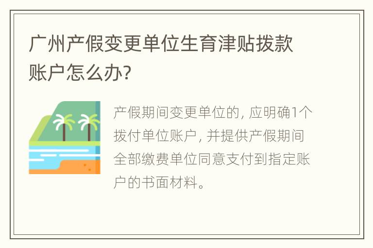 广州产假变更单位生育津贴拨款账户怎么办？