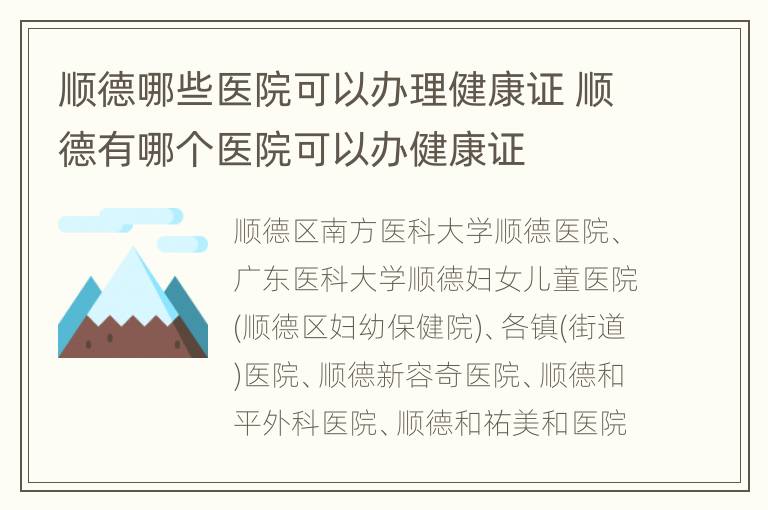 顺德哪些医院可以办理健康证 顺德有哪个医院可以办健康证