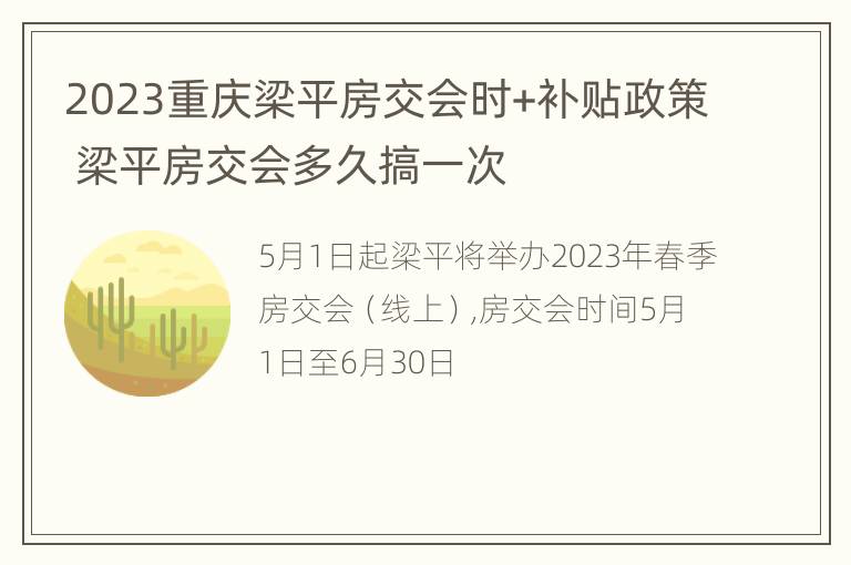 2023重庆梁平房交会时+补贴政策 梁平房交会多久搞一次