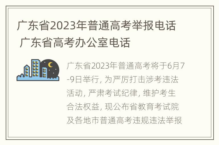 广东省2023年普通高考举报电话 广东省高考办公室电话