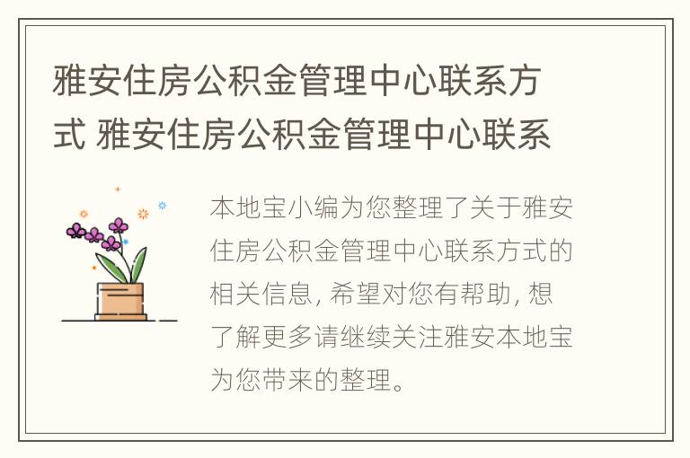 雅安住房公积金管理中心联系方式 雅安住房公积金管理中心联系方式查询