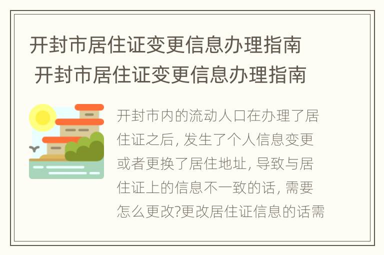 开封市居住证变更信息办理指南 开封市居住证变更信息办理指南电话