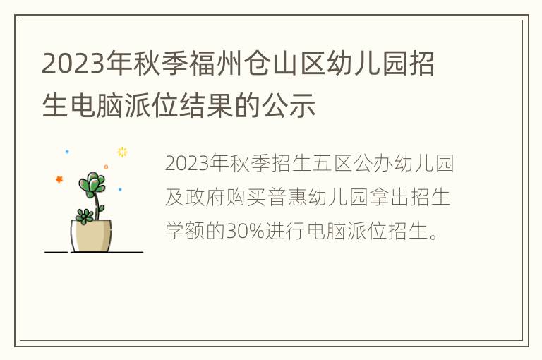 2023年秋季福州仓山区幼儿园招生电脑派位结果的公示