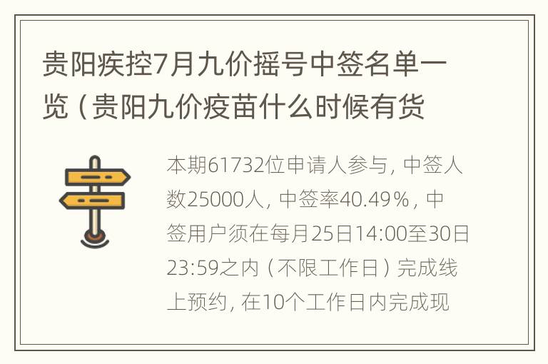 贵阳疾控7月九价摇号中签名单一览（贵阳九价疫苗什么时候有货）