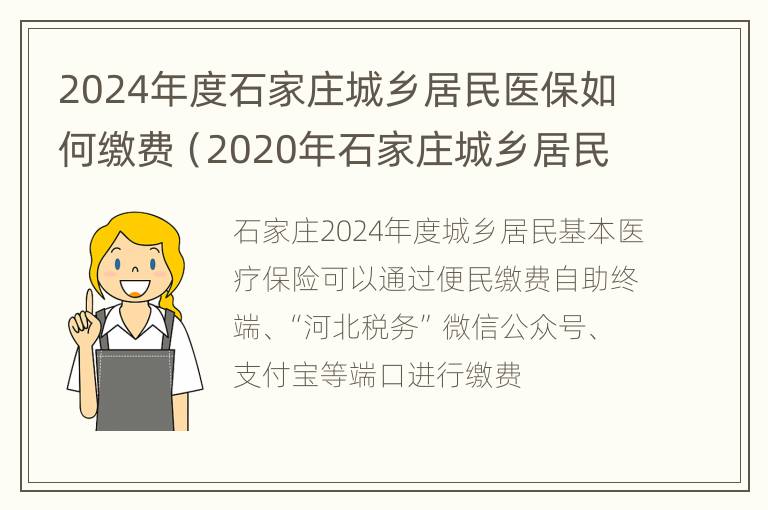 2024年度石家庄城乡居民医保如何缴费（2020年石家庄城乡居民医保缴费时间）