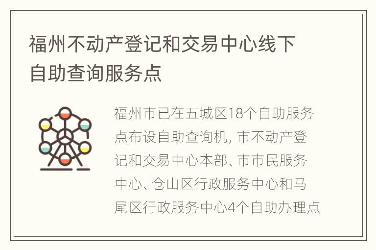 福州不动产登记和交易中心线下自助查询服务点