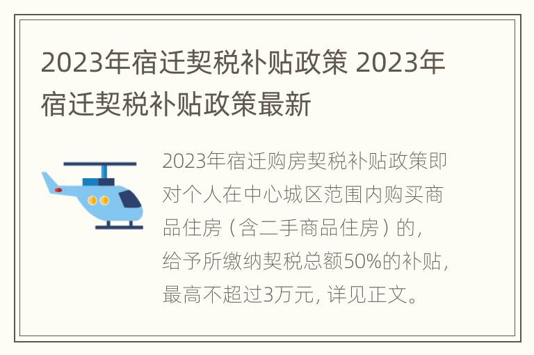 2023年宿迁契税补贴政策 2023年宿迁契税补贴政策最新