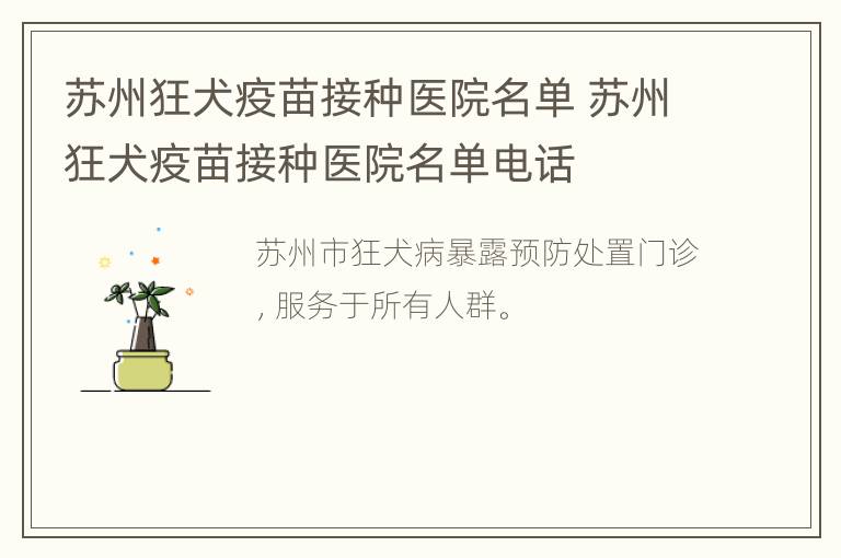 苏州狂犬疫苗接种医院名单 苏州狂犬疫苗接种医院名单电话