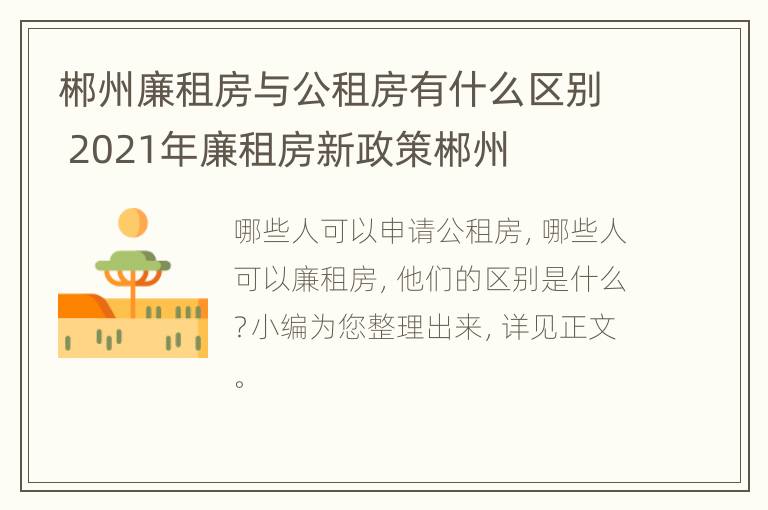 郴州廉租房与公租房有什么区别 2021年廉租房新政策郴州