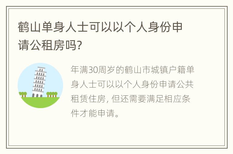 鹤山单身人士可以以个人身份申请公租房吗？