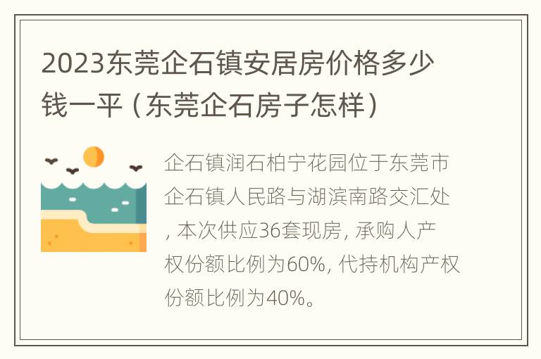 2023东莞企石镇安居房价格多少钱一平（东莞企石房子怎样）