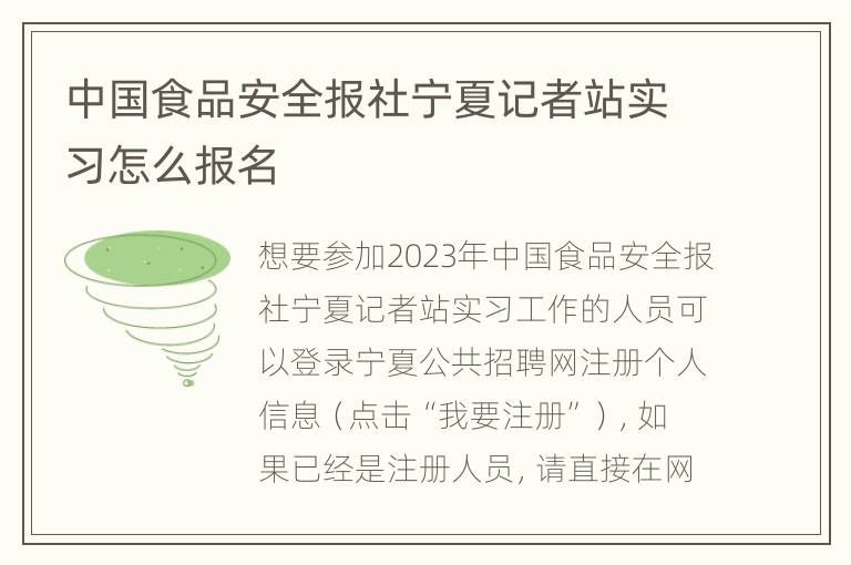 中国食品安全报社宁夏记者站实习怎么报名