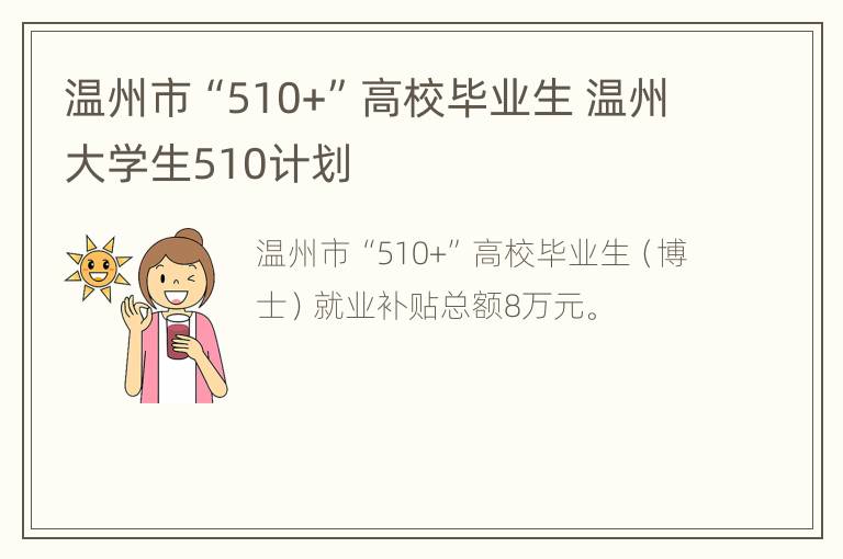 温州市“510+”高校毕业生 温州大学生510计划