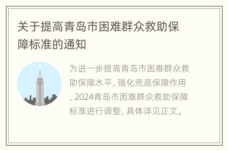 关于提高青岛市困难群众救助保障标准的通知