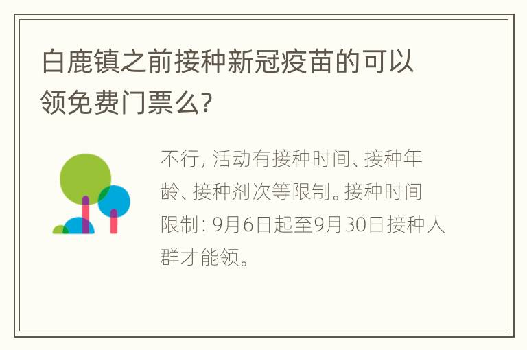 白鹿镇之前接种新冠疫苗的可以领免费门票么?