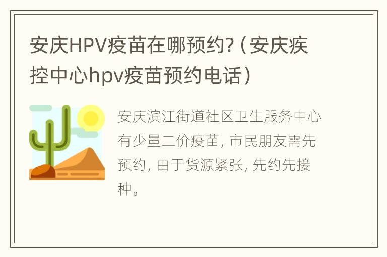 安庆HPV疫苗在哪预约?（安庆疾控中心hpv疫苗预约电话）