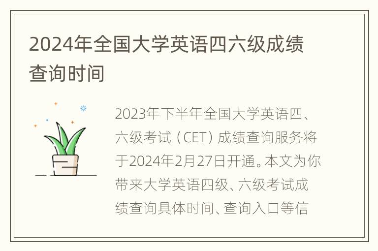 2024年全国大学英语四六级成绩查询时间