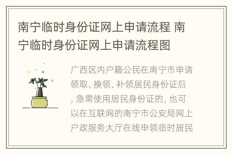 南宁临时身份证网上申请流程 南宁临时身份证网上申请流程图