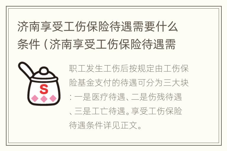 济南享受工伤保险待遇需要什么条件（济南享受工伤保险待遇需要什么条件才能申请）