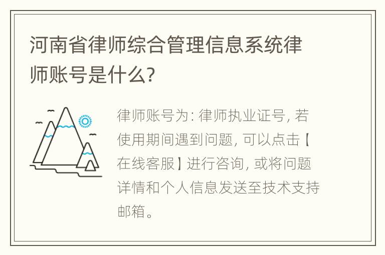 河南省律师综合管理信息系统律师账号是什么？