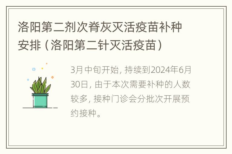 洛阳第二剂次脊灰灭活疫苗补种安排（洛阳第二针灭活疫苗）