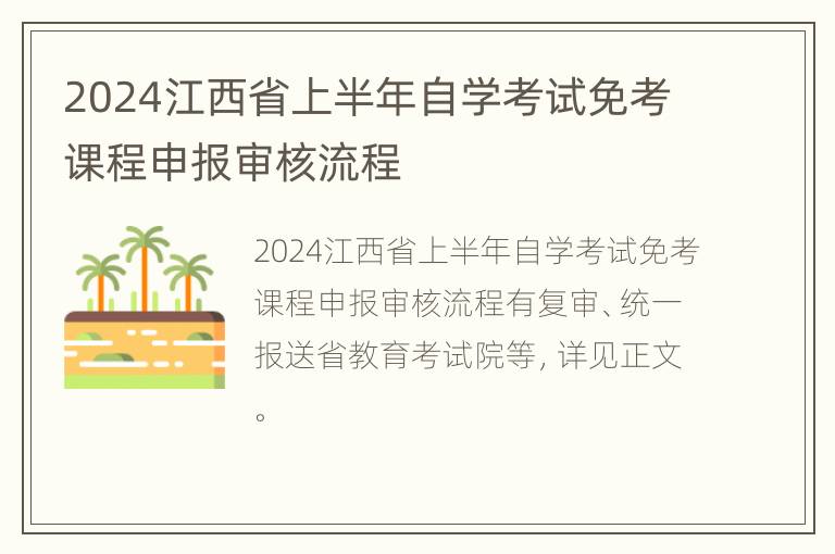 2024江西省上半年自学考试免考课程申报审核流程