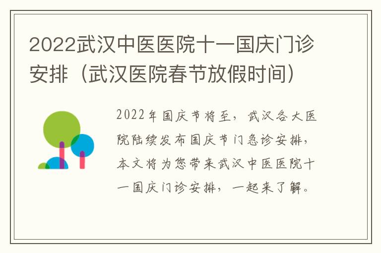 2022武汉中医医院十一国庆门诊安排（武汉医院春节放假时间）