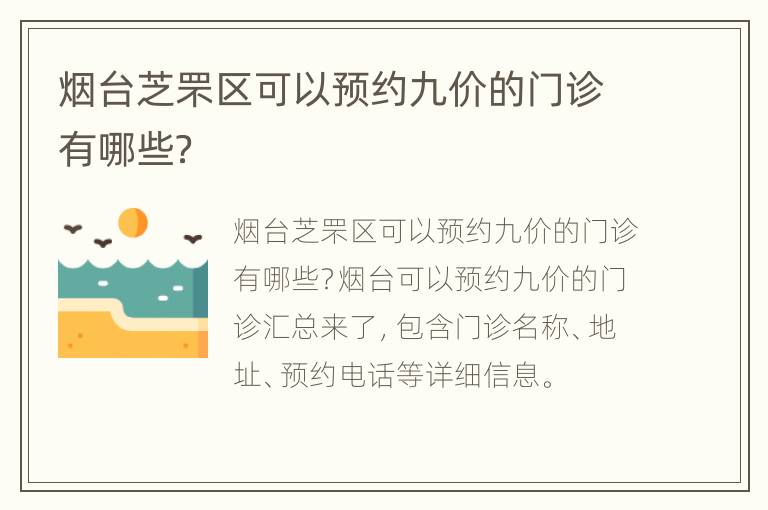 烟台芝罘区可以预约九价的门诊有哪些？