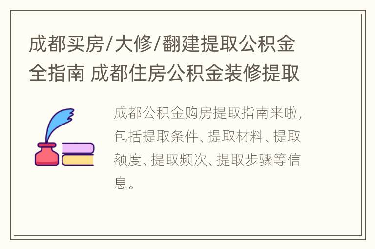 成都买房/大修/翻建提取公积金全指南 成都住房公积金装修提取条件