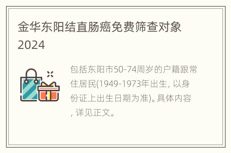 金华东阳结直肠癌免费筛查对象2024