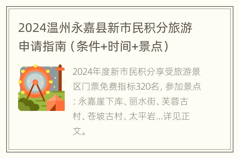 2024温州永嘉县新市民积分旅游申请指南（条件+时间+景点）