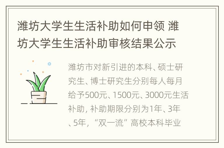 潍坊大学生生活补助如何申领 潍坊大学生生活补助审核结果公示