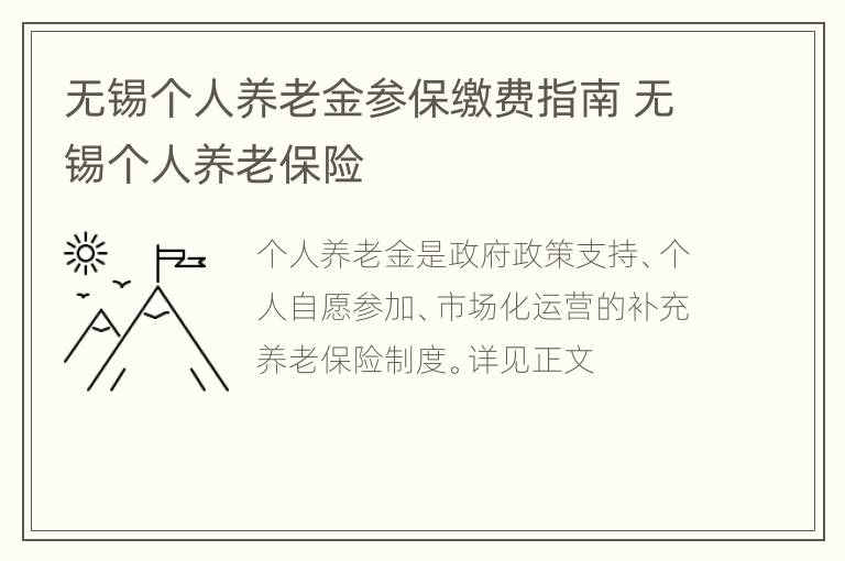 无锡个人养老金参保缴费指南 无锡个人养老保险