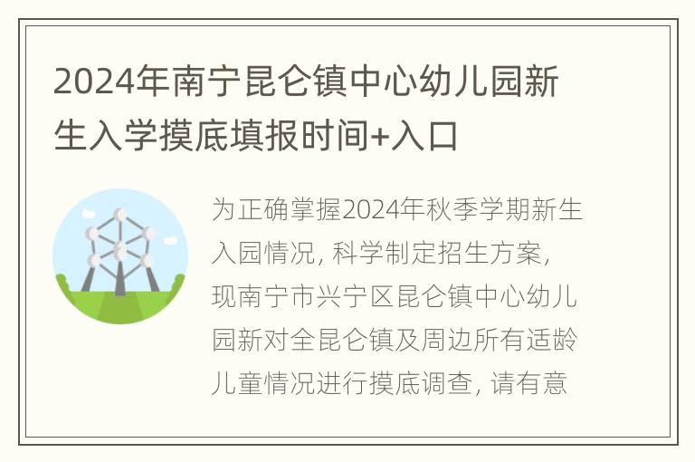 2024年南宁昆仑镇中心幼儿园新生入学摸底填报时间+入口