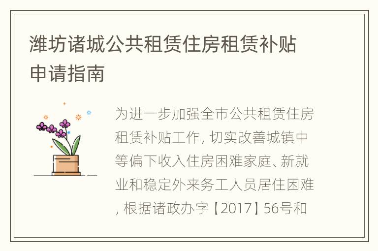 潍坊诸城公共租赁住房租赁补贴申请指南